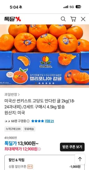 미국산 썬키스트 만다린귤 2kg (18-24과내외) 12,900원