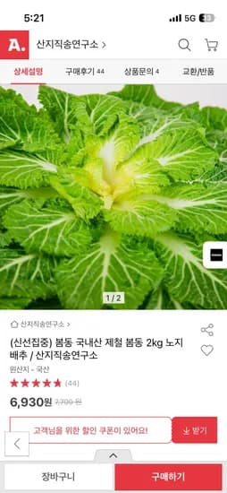 봄동 2kg 6,930원 무배