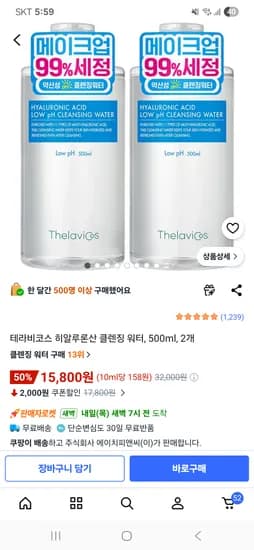 테라비코스 히알루로산 클렌징 워터 500ml 2개 15,800원