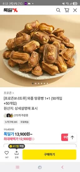 와플땅콩빵 50개X2팩(100개) 12,900원 무배