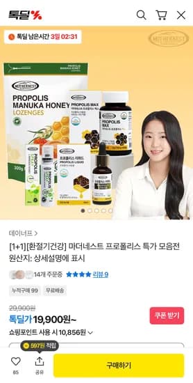 마더네스트 프로폴리스1+1 무배 19,900원