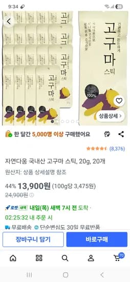 자연다움 고구마스틱 20개 13,900원/ 한울 촉촉고구마스틱 20개 17,630원