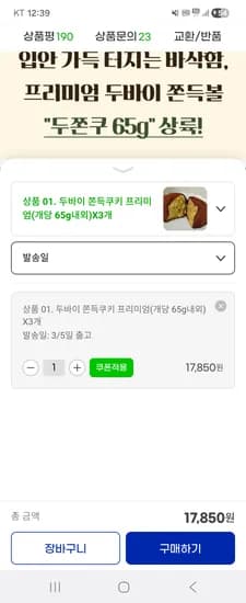 두바이 쫀득쿠키 프리미엄 65g 3개