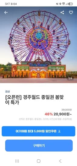 경주월드 20,900원~
