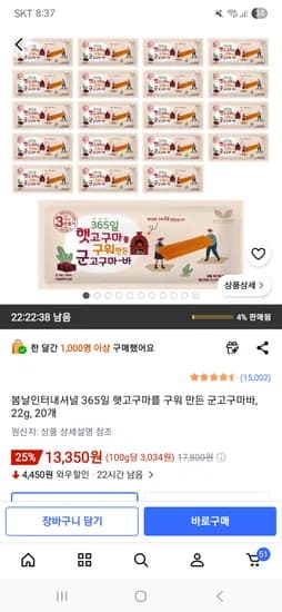 봄날인터내셔널 365일 햇고구마를 구워 만든 군고구마바, 20개 13,350원