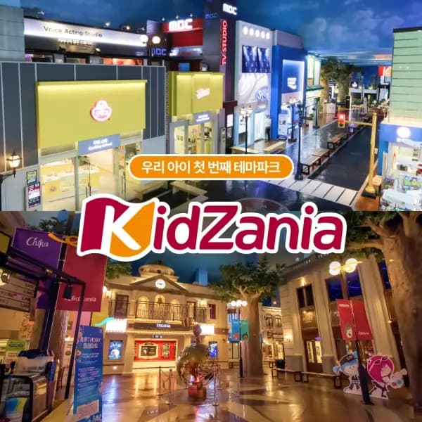 초핫딜! 키자니아 평일 가족권 (성인+어린이) 25000원