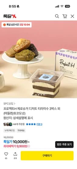 프로젝트H 제로슈거 디저트 티라미수 3박스 외 (마들렌/초코도넛)(9,900원 / 무배)