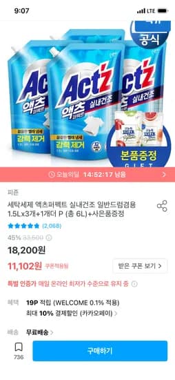 액츠퍼펙트 실내건조 1.5Lx4개 9,992원 무료