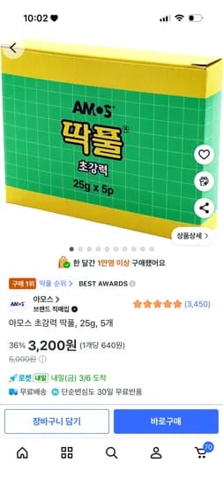 아모스딱풀 25g 5개입 3200원