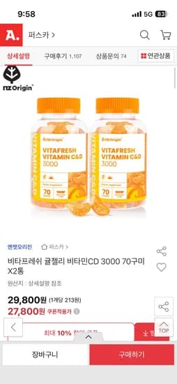 비타프레쉬 귤젤리 비타민CD 70구미 x 2통 27,800원