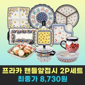 프라카 핸들 앞접시 2P 세트 8,730원 할인