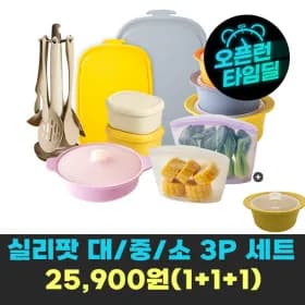 실리팟 실리콘 지퍼백 3종세트 25,900원