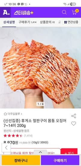 휴게소 철판구이 몸통 오징어 200g(7-14미) 초핫딜 8970원