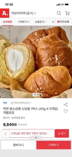 떡편 쌀소금빵 1박스 5개입 8,840원