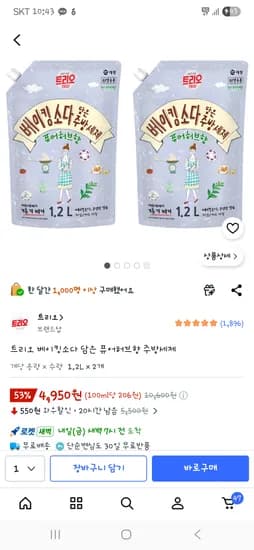 트리오 베이킹소다 담은 퓨어허브향 주방세제 1.2L 리필 2개 4,950원