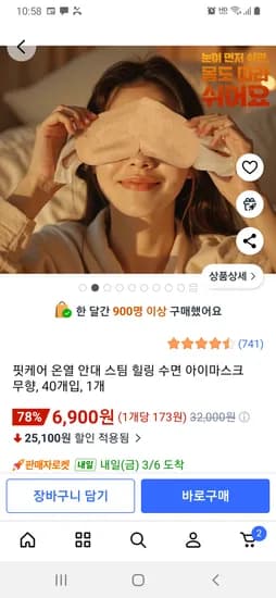 쿠팡 온열 힐링 스팀 아이마스크 40개입 6,900원