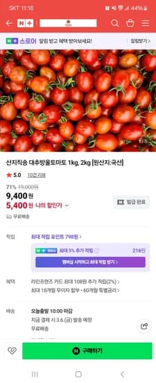 지금땄슈 대추방울토마토 1kg 5,400원 무배