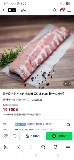 풍진축산 한돈 냉장 등갈비 500g 10,900원