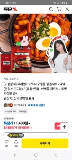 쯔양콜라보 우리밀100% 짱돌떡볶이4팩 쿠폰가 10,900(행사오늘까지)