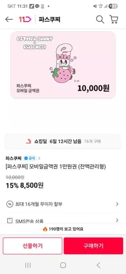 파스쿠찌 1만 금액권 8,500원 무배