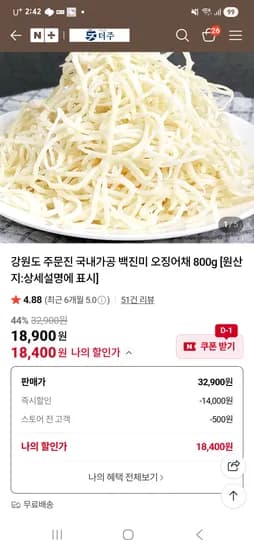 더주 백진미 오징어채 800g 18,400원 무배