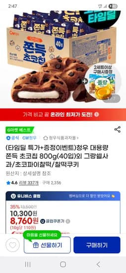 청우 대용량 쫀득 초코칩 800g 10,300원
