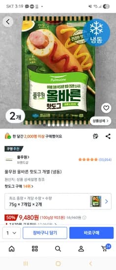 풀무원 올바른 핫도그 14개9480원