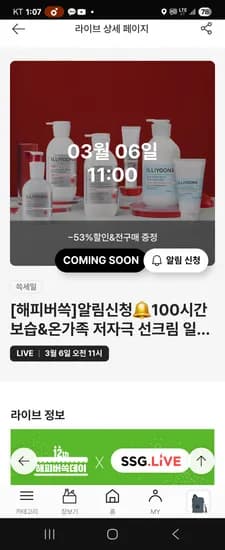 일리윤 라이브해요 최대 53% 할인 + 증정이벤트(3/6하루만)