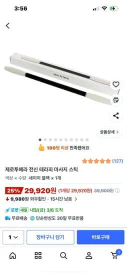 테라피 마사지 스틱 29920원 무료배송