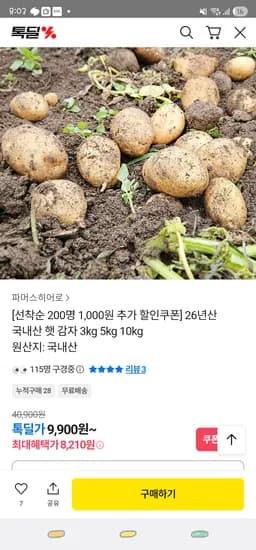 카카오/ 26년산 햇감자 중 3kg ₩8,210 무배