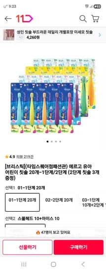 브리스틱 유아 어린이 칫솔 23개 39,130원/ 불소치약 7개 27,750원