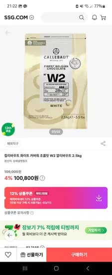 칼리바우트 화이트 커버춰 초콜릿 W2 2.5kg 대용량 82,495원 핫딜