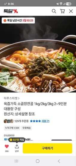 육즙가득 소곱창전골 1kg (2~3인분) 대용량 2팩 17,800원 무배