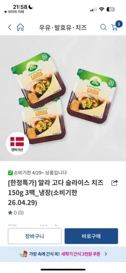 알라 고다 슬라이스 치즈 3팩 9,900원(소비기간임박) 유배