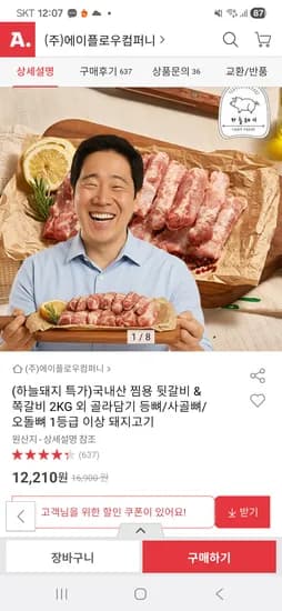 국내산 못난이 생쪽갈비 2KG 12,210원