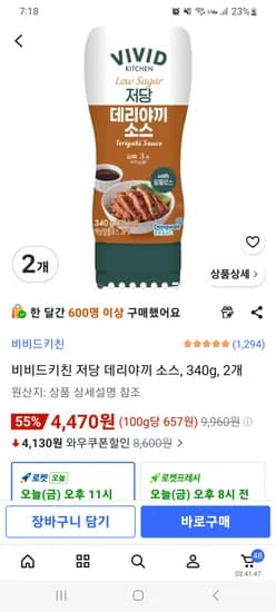 비비드키친 저당 데리야끼소스 340g 2개 4,470원!!!