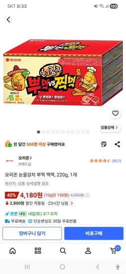 오리온 눈을감자 뿌먹 찍먹, 220g, 1개 4180원