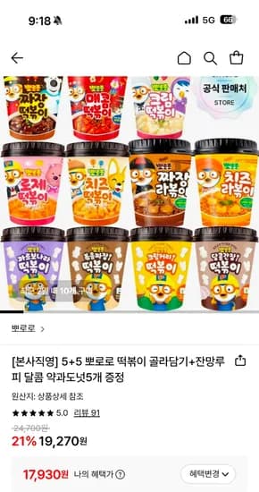 뽀로로 떡볶이 5+5 골라담기+사은품 17930원