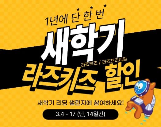 새학기 라즈플러스 영어 도서관 12개월 36,550원