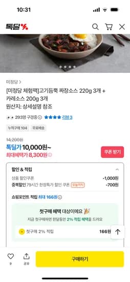 미정당 체험팩 짜장소스 3개 + 카레소스 3개 최대 할인가 8,300원~ / 무배