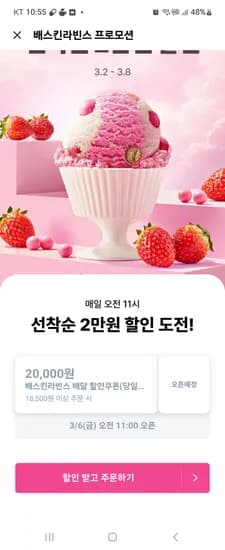 쿠팡이츠 배스킨라빈스 2만할인 선착 11시오픈