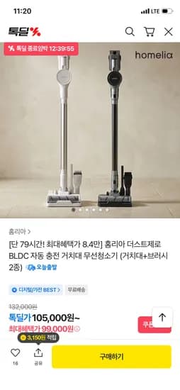 홈리아 더스트제로 BLDC 무선청소기 + 거치대 + 브러시 2종 99,000원