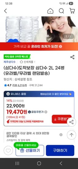 삼다수 2L 24병(유/무라벨 랜덤) 19470원(유클쿠폰시)