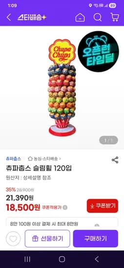 5시간 타임딜 츄파춥스 슬림휠 120입 18500원