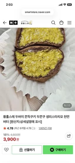황홀스레 두바이 쫀득쿠키 3,900원
