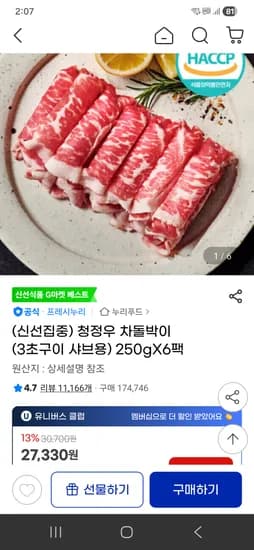 프레쉬누리 청정우 차돌박이 250gX6팩 27330원