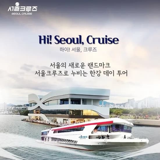 하이 서울크루즈 대인권 20030원