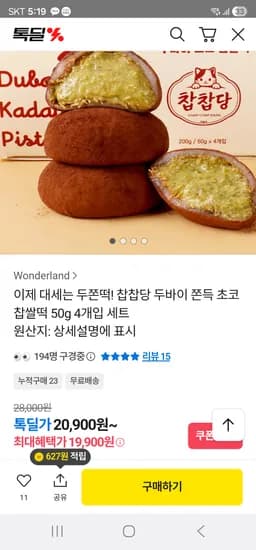 두바이 쫀득 초코 찹쌀떡 50g*4개입 19900원 무료배송
