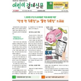 어린이경제신문 1년 정기구독 월 8,900원