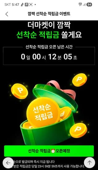 cj더마켓 깜짝 적립금 (6시) 선착순 5천원